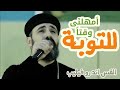 امهلني وقتا للتوبة القس اندرو فيليب