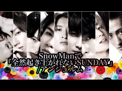 【SnowMan×アンジュ】全然起き上がれないSUNDAY