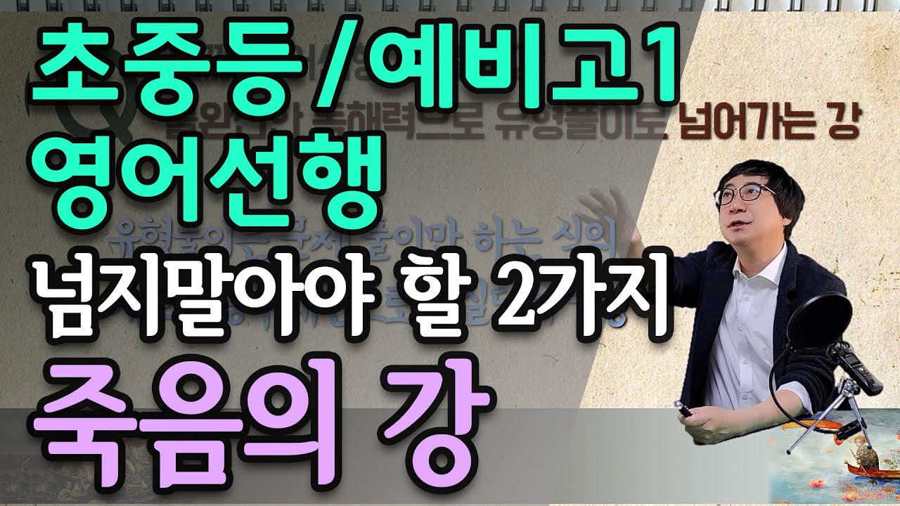 초중등과 예비고1 영어선행 | 넘지말아야 할 두가지 죽음의 강