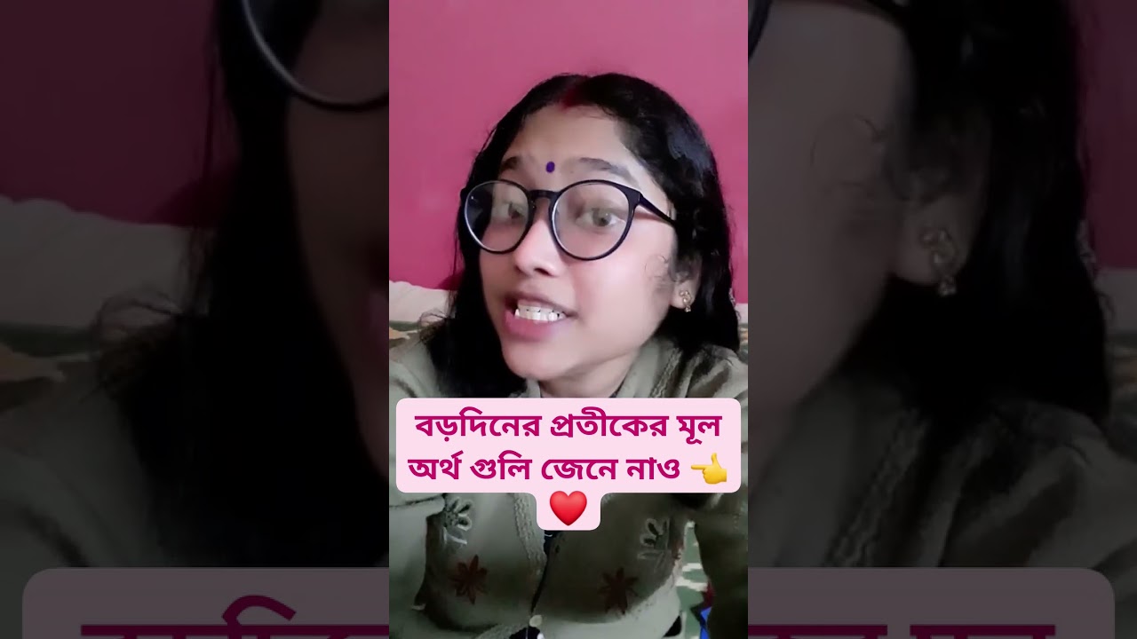 বড়দিনের প্রতীকের মূল অর্থ 👈