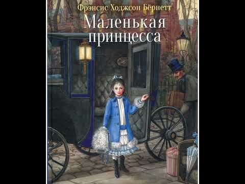 Френсис Бернет "Маленькая принцесса"