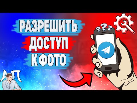 Как разрешить доступ к фото в Телеграме? Разрешения для приложения Telegram