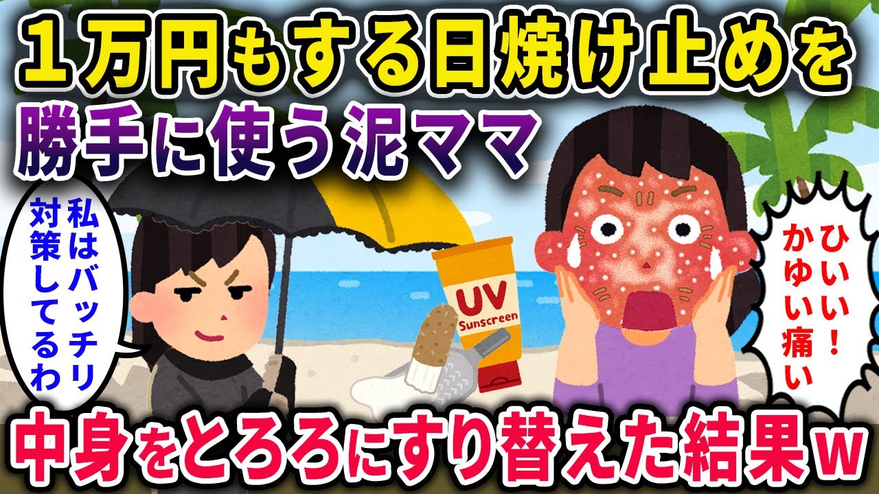 【泥ママに制裁！】イッチの1万円する日焼け止めを勝手に使われたので、中身をとろろにすり替えた結果、まんまと引っかかり…ｗ【2chスカっと・ゆっくり解説】