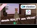 [Cluster] สอนอัปโหลดตัวละคร REALITY เข้าไปใน Cluster เพื่อเล่นแบบ VRChat (2020)