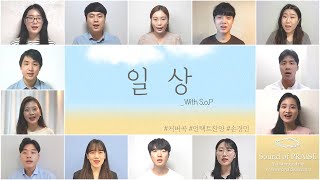 [CCM커버] 일상(중창 Ver.) -Cover by Sound of PRAISE