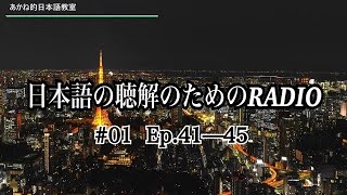 日本語の聴解のRADIO＃01【Ep.41～45】