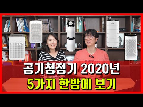 공기청정기 추천 비교 2020 스펙 리뷰 - 원더스리빙 AC10, 위닉스제로S, 삼성 블루스카이 AX60, 캐리어 클라윈드, LG 퓨리케어 공기청정기