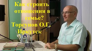 Как строить отношения в семье? Торсунов О.Г. Иркутск