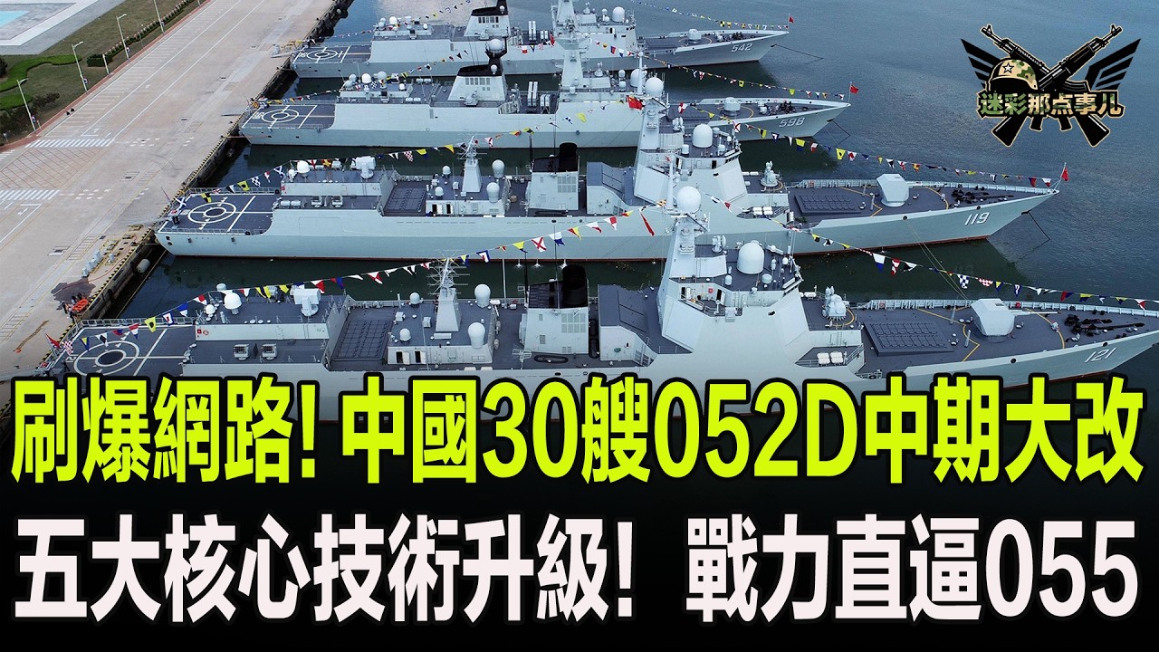 刷爆網路！中國30艘052D中期大改，五大核心技術升級！戰力直逼055
