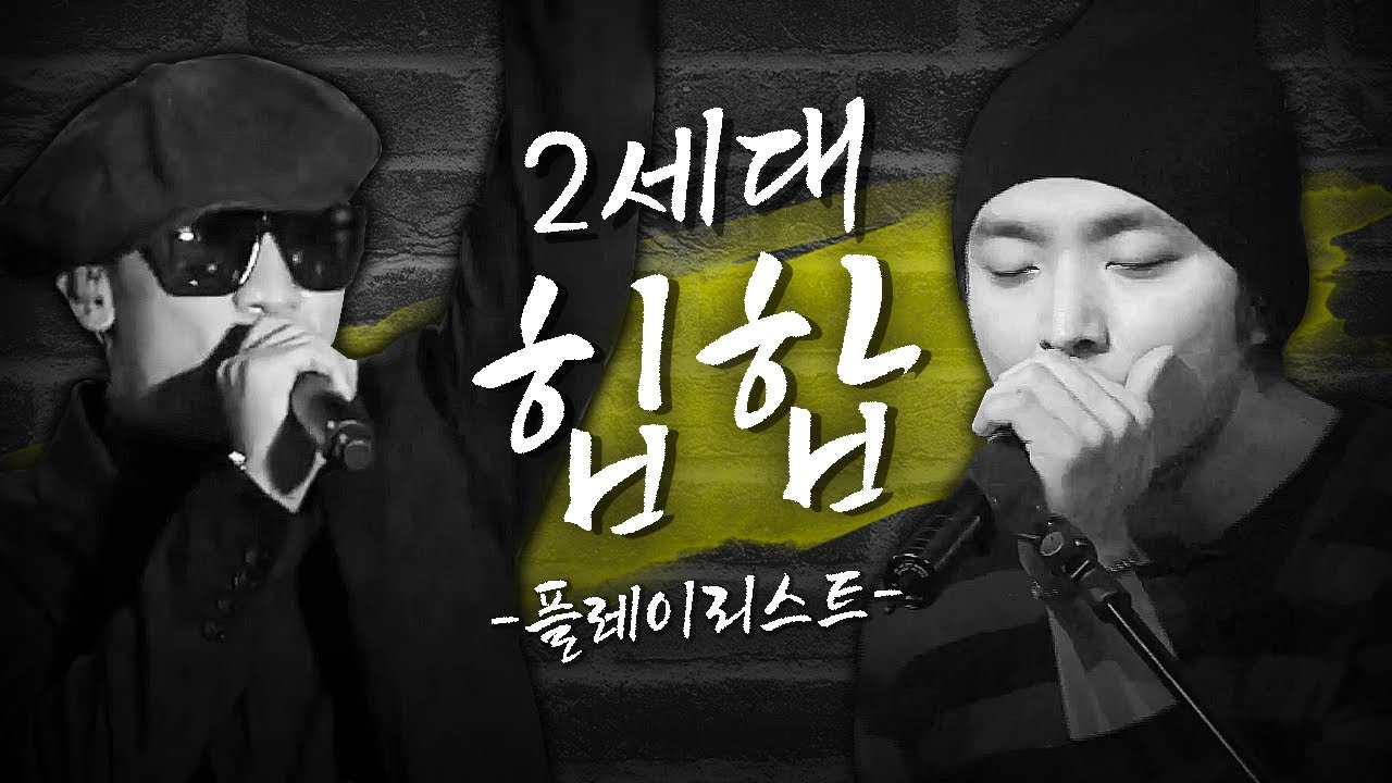 힙합에 감성 한 스푼🥄 국내 2세대 힙합 모음 ⎮ 다이나믹듀오 버벌진트 슈프림팀 팔로알토 더콰이엇 매드클라운 - YouTube
