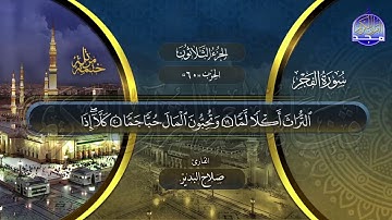 سورة الفجر القارئ صلاح البدير ختمة قراء الحرم المدني