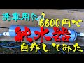 6600円で純水器を自作してみた