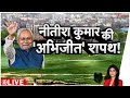 Nitish Cabinet: नीतीश कुमार की अभिजीत शपथ ? I Bihar CM Oath। Bihar Election Results। Zee News