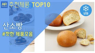 산소빵 추천 순위 Top10