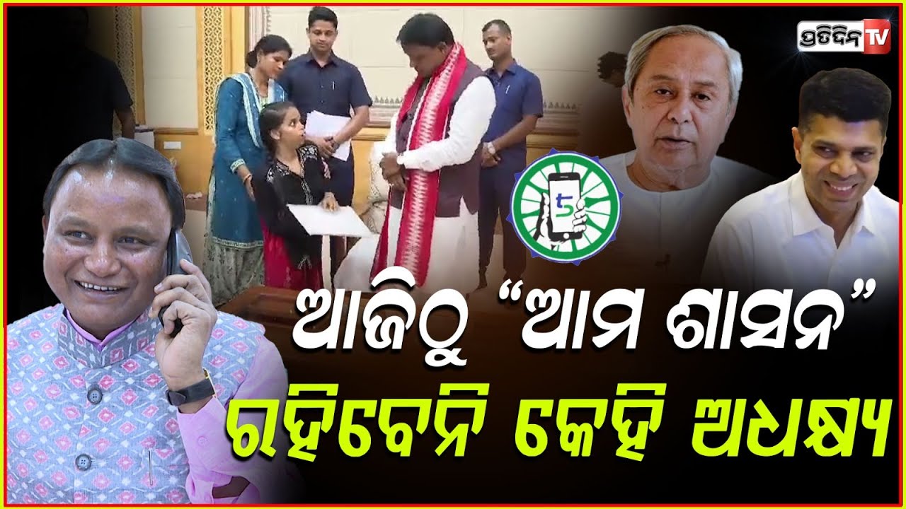 ମୋହନ ସରକାରଙ୍କ ଆମ ଶାସନ, ଲୋକଙ୍କ ପାଖକୁ ଯିବ କଲ୍ ! Odisha Govt Launches Ama Shasan for Citizens .