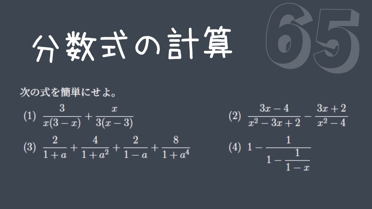【基礎問題演習65】分数式の計算