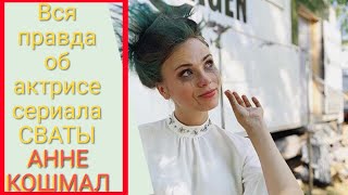 ВСЯ ПРАВДА об актрисе сериала СВАТЫ Анне КОШМАЛ ВСЯ ПРАВДА об актрисе сериала СВАТЫ Анне КОШМАЛ