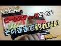 ビームスティックＺＥＲＯの改造２編　すーぱーのぱきぱきメバル釣り