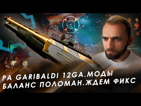 НОВЫЙ ДРОБОВИК PA GARIBALDI 12GA СЛОМАЛ БАЛАНС в WARFACE - ЛУЧШИЕ СБОРКИ МОДОВ