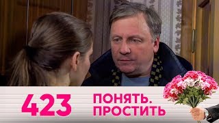 Понять. Простить | Выпуск 423