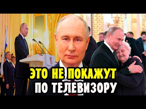 🔴ЭТОГО НЕ ПОКАЖУТ! Неловкие Моменты Путина на Инаугурации, Что Происходило Во Время Речи Президента