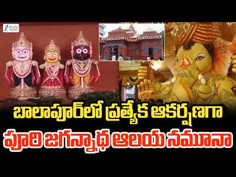Balapur Ganesh Mandapam Gets Grand Puri Jagannath Temple Replica Worth Rs. 40 Lakhs | ZEE News - ZEE24TELUGUNEWS
