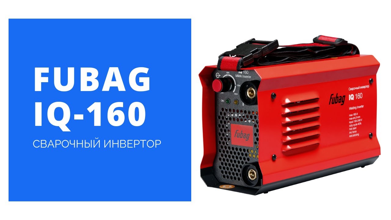 160 квт ч. Сварочный инвертор Fubag iq160. Сварочный аппарат Фубаг 160. Сварочник Фубаг iq160. Сварка Fubag IQ 160.