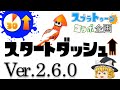 【スプラトゥーン】スタートダッシュ強化!!【コラボゆっくり実況】