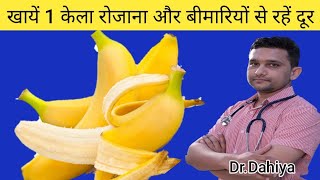 केले के फायदे। केला खाने के फायदे/ कच्चा या पक्का केला खाने के फायदे/kela khane ke fayde #banana