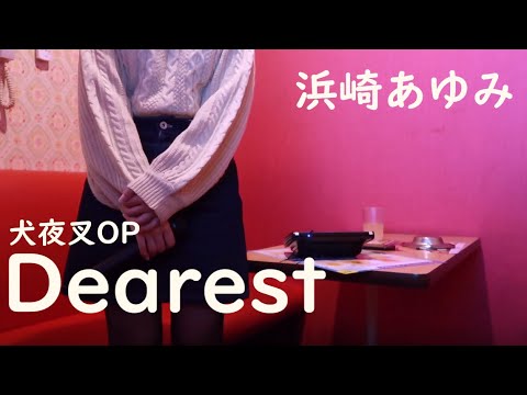 【カラオケで歌ってみた】Dearest / 浜崎あゆみ【犬夜叉OP】