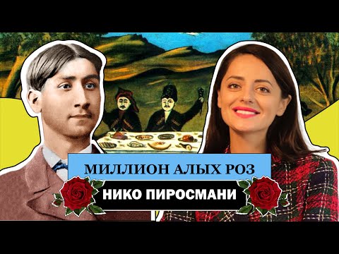 Глубоко Правдивое и Наивное Искусство Нико Пиросмани l Примитивизм l Niko Pirosmani l #ПРОАРТ
