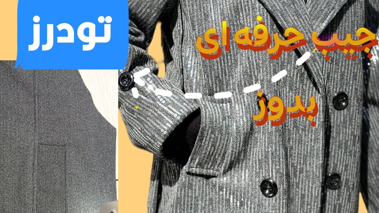 6️⃣ این مدل جیب کت زنانه رو همه بلد نیستنHidden Technique for Womens Jacket Pocket