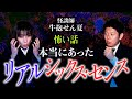 【牛抱せん夏】リアルシックスセンス 本当にあった怖い話※おまけ面白いです『島田秀平のお怪談巡り』