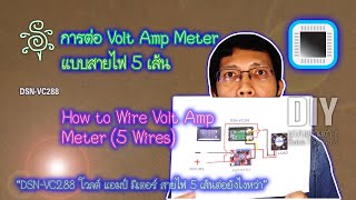 การต่อ Volt Amp Meter แบบสายไฟ 5 เส้น - How to wire Volt Amp Meter (5 Wires)