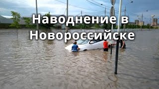 Наводнение и град в Новороссийске