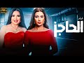 فيلم المتعه الاثاره حصريا الحاجز بطوله عبير صبري صبا مبارك