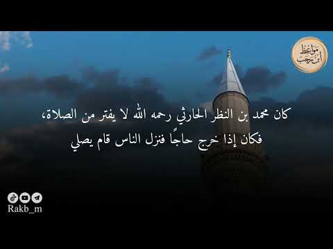 مواعظ ابن رجب ج ع لت قرة عيني في الصلاة