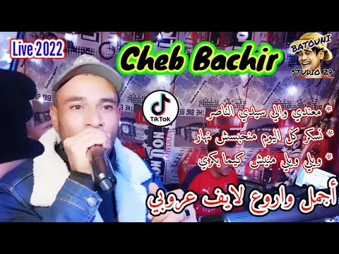     أجمل واروع شاب البشير معندي والي سيدي ناصر نسكر كل يوم ويلي ويلي