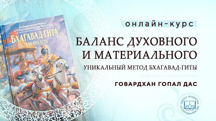 Встреча "Вопросы-ответы" с Говардхан Гопалом прабху