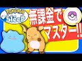 無課金でもいけるマスターランク！ワカクサ本島攻略【ポケモンスリープ】