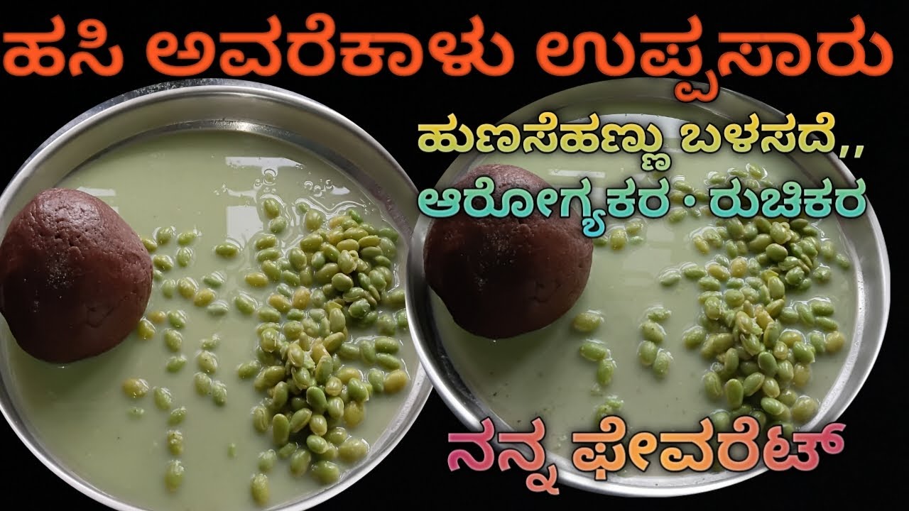 ಹುಣಸೆಹಣ್ಣು ಬಳಸದೆ  ಹಾಲುಬಿಟ್ಟು ಮಾಡಿದ ಅವರೆಕಾಳು ಉಪ್ಸಾರು/ Haalu bittu madida avarekalu upsaaru