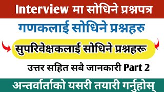 How to PASS Ganak & Supervisor Interview? 🔥 Top Questions Answered! | Ganak Vacancy 2026