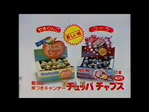 CM 1980 チュッパチャプス やきりんご コーラ
