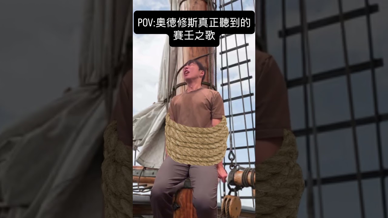 奧德修斯究竟聽到了什麼? #odyssey #奧德賽 縮圖