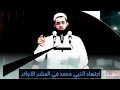 الشيخ سعدون حمادي كيف كان اجتهاد النبي صلى الله عليه وسلم في العشر الاواخر 