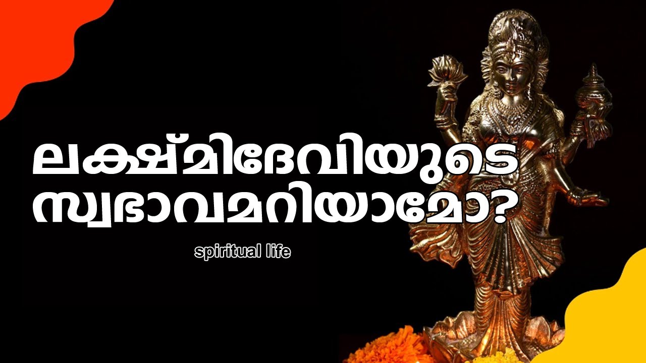 ലക്ഷ്മിദേവിയുടെ സ്വഭാവമറിയാമോ? #Payyanurchannel #Gurunirmalanandagirimaharaj