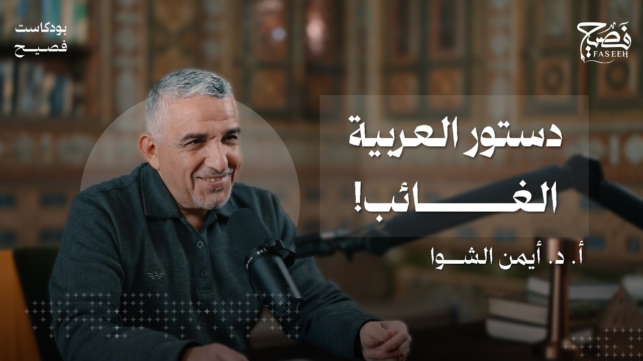 كيف هندس العرب لغتهم؟ دستور العربية الغائب