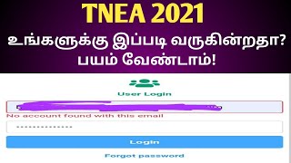 TNEA|2021|உங்களுக்கு இப்படி வருகின்றதா? பயம் வேண்டாம்|ROUND1|ROUND2|Round3|Update|Vincent|Maths|