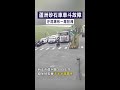 【滿地泥漿】蘆洲砂石車車斗故障 汙泥瀑布一路狂洩 #Shorts