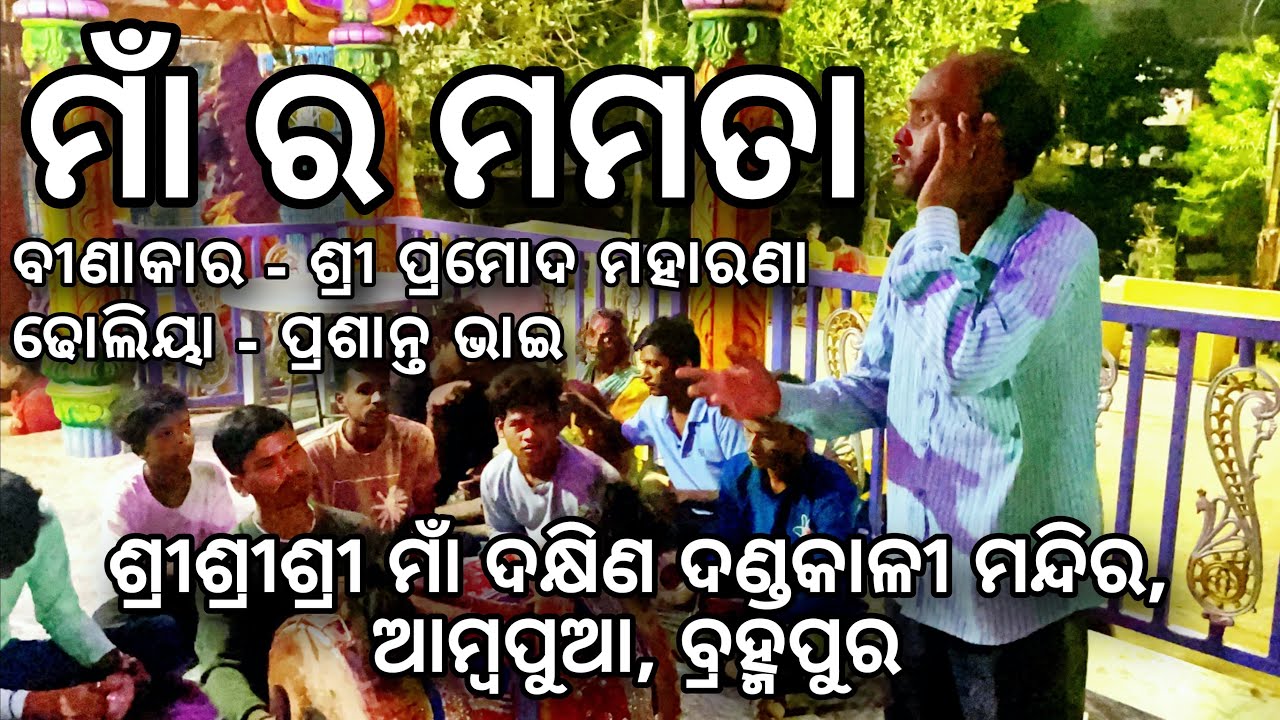 MAA RA MAMATA GAHANI PRAMOD MAHARANA AMBAPUA 